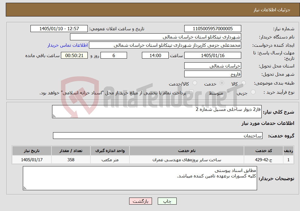 تصویر کوچک آگهی نیاز خدمات-فاز2 دیوار ساحلی مسیل شماره 2