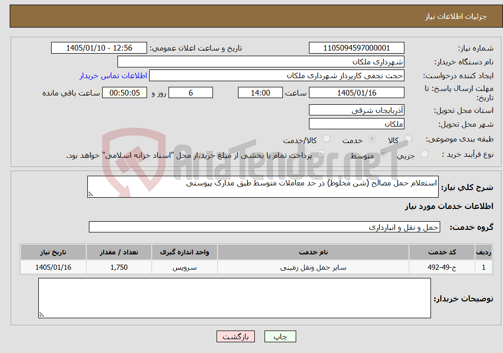 تصویر کوچک آگهی نیاز خدمات-استعلام حمل مصالح (شن مخلوط) در حد معاملات متوسط طبق مدارک پیوستی