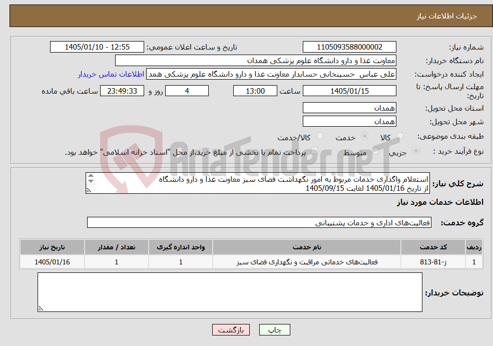 تصویر کوچک آگهی نیاز خدمات-استعلام واگذاری خدمات مربوط به امور نگهداشت فضای سبز معاونت غذا و دارو دانشگاه از تاریخ 1405/01/16 لغایت 1405/09/15 مدارک مربوطه به پیوست میباشد. 