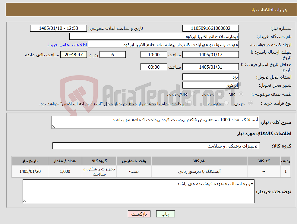 تصویر کوچک آگهی نیاز کالا-آبسلانگ تعداد 1000 بسته-پیش فاکتور پیوست گردد-پرداخت 4 ماهه می باشد