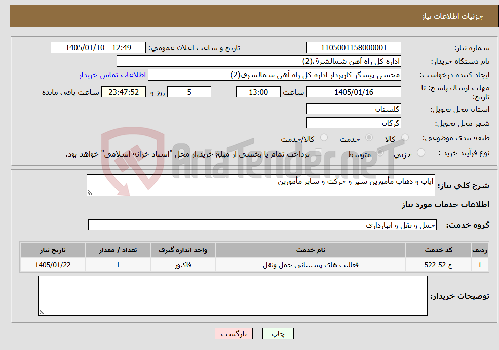 تصویر کوچک آگهی نیاز خدمات-ایاب و ذهاب مأمورین سیر و حرکت و سایر مأمورین 