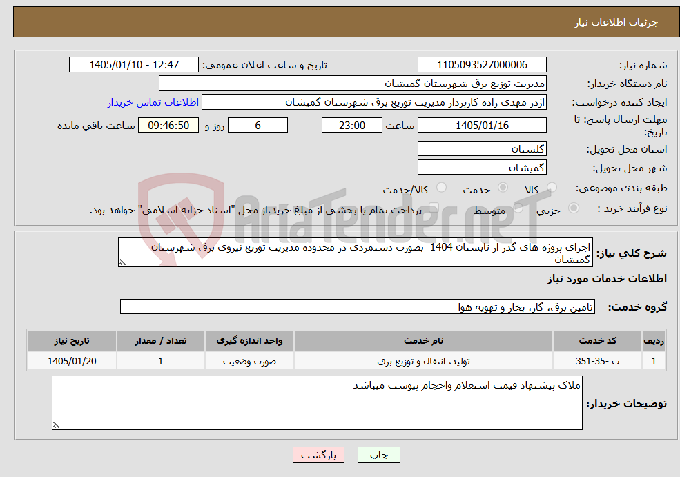 تصویر کوچک آگهی نیاز خدمات-اجرای پروژه های گذر از تابستان 1404 بصورت دستمزدی در محدوده مدیریت توزیع نیروی برق شهرستان گمیشان