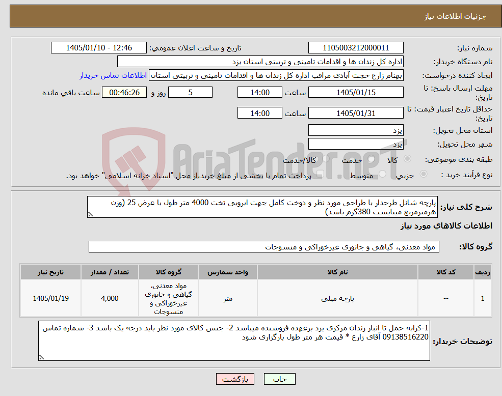 تصویر کوچک آگهی نیاز کالا-پارچه شانل طرحدار با طراحی مورد نظر و دوخت کامل جهت ابرویی تخت 4000 متر طول با عرض 25 (وزن هرمترمربع میبایست 380گرم باشد)