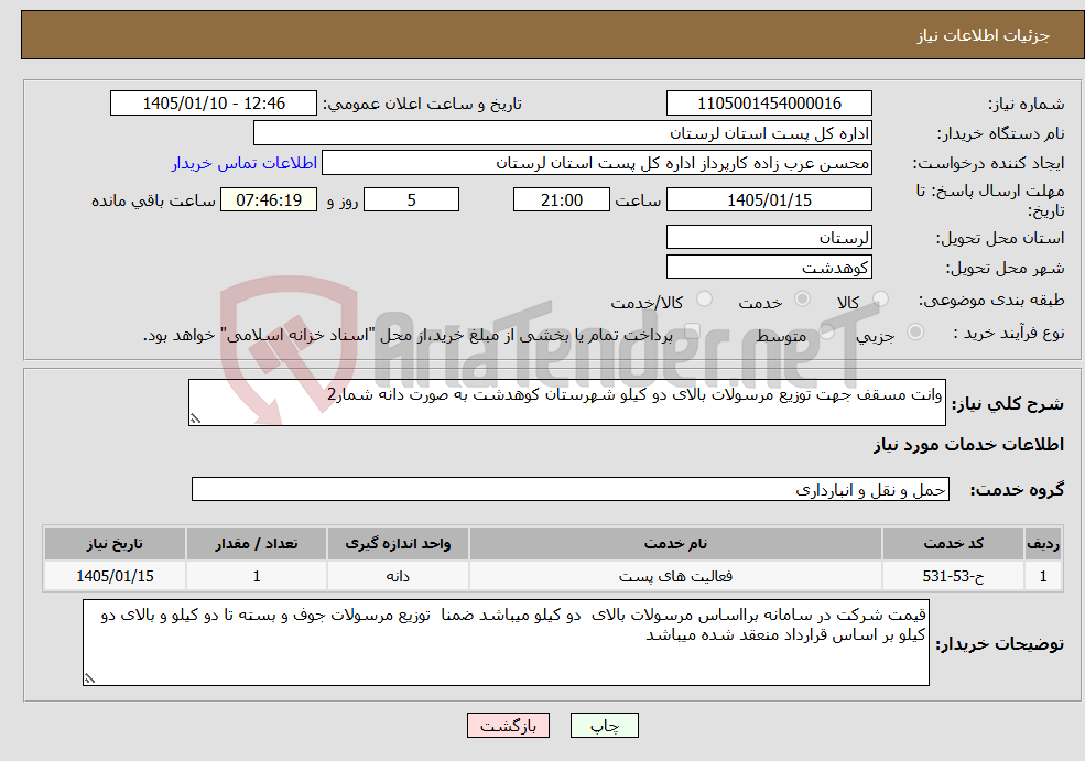 تصویر کوچک آگهی نیاز خدمات-وانت مسقف جهت توزیع مرسولات بالای دو کیلو شهرستان کوهدشت به صورت دانه شمار2