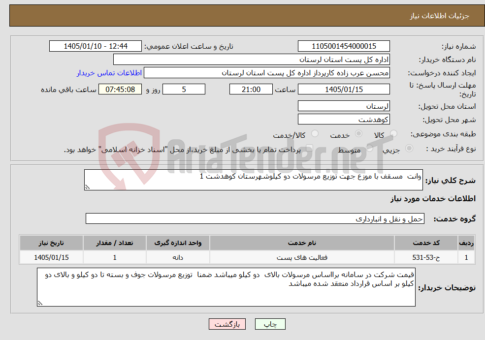 تصویر کوچک آگهی نیاز خدمات-وانت مسقف با موزع جهت توزیع مرسولات دو کیلوشهرستان کوهدشت 1