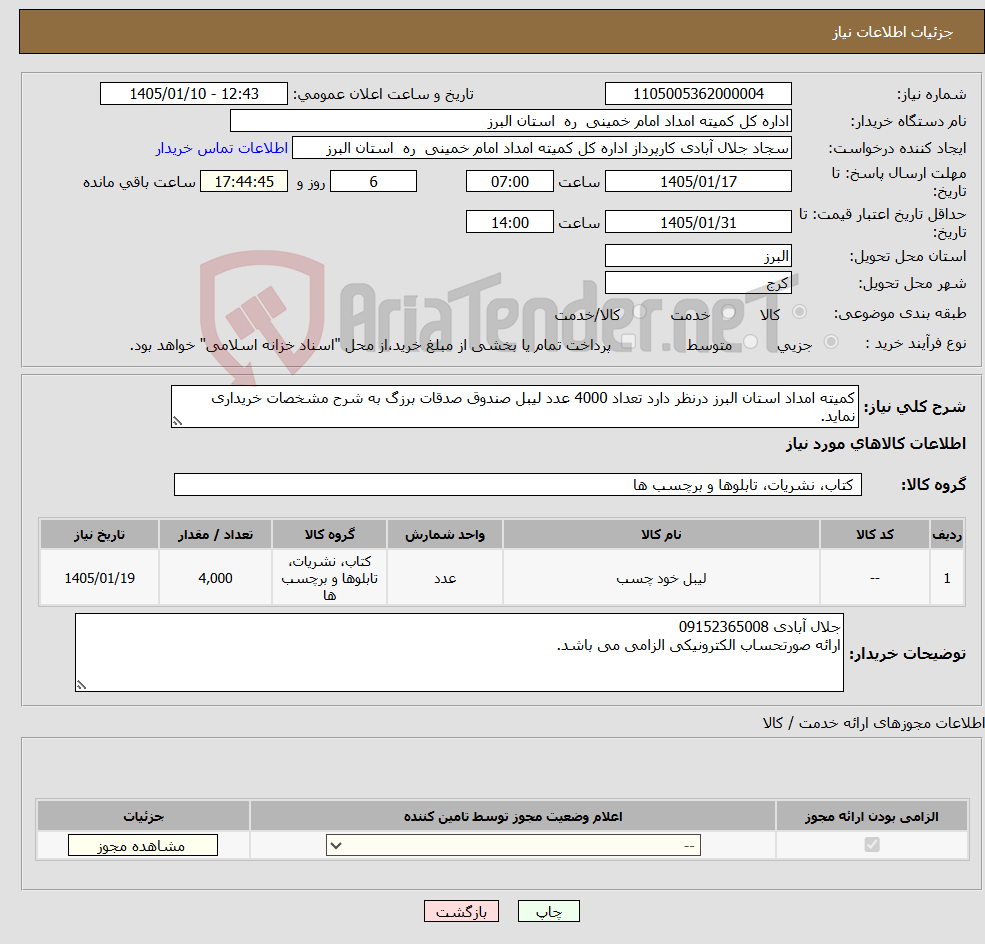 تصویر کوچک آگهی نیاز کالا-کمیته امداد استان البرز درنظر دارد تعداد 4000 عدد لیبل صندوق صدقات برزگ به شرح مشخصات خریداری نماید.