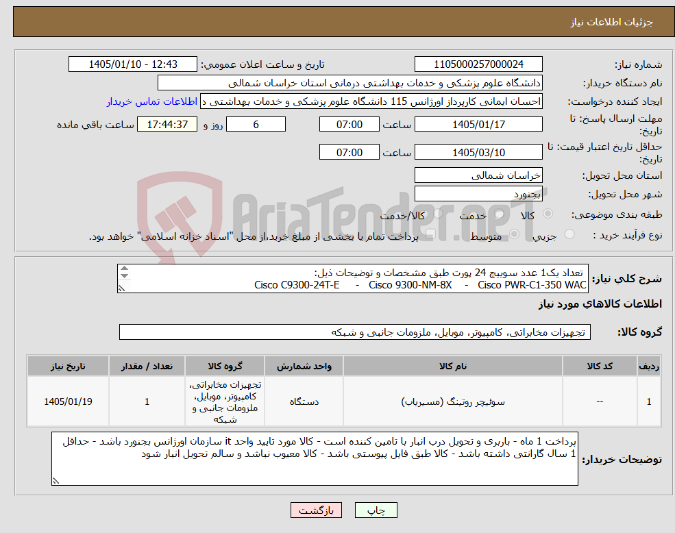 تصویر کوچک آگهی نیاز کالا- تعداد یک1 عدد سوییچ 24 پورت طبق مشخصات و توضیحات ذیل: Cisco C9300-24T-E - Cisco 9300-NM-8X - Cisco PWR-C1-350 WAC 