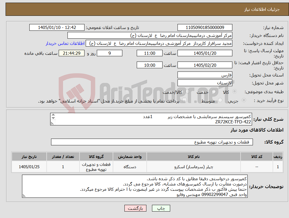 تصویر کوچک آگهی نیاز کالا-کمپرسور سیستم سرمایشی با مشخصات زیر 1عدد ZR72KCE-TFD-422 