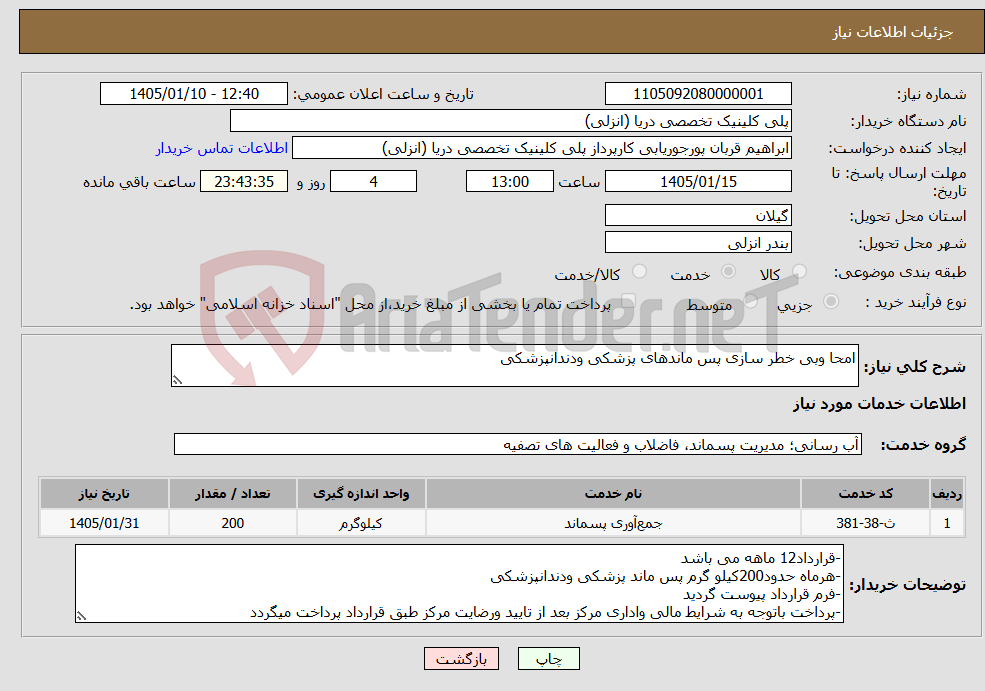 تصویر کوچک آگهی نیاز خدمات-امحا وبی خطر سازی پس ماندهای پزشکی ودندانپزشکی