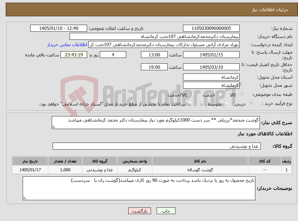تصویر کوچک آگهی نیاز کالا-گوشت منجمد*برزیلی ** سر دست 1000کیلوگرم مورد نیاز بیمارستان دکتر محمد کرمانشاهی میباشد
