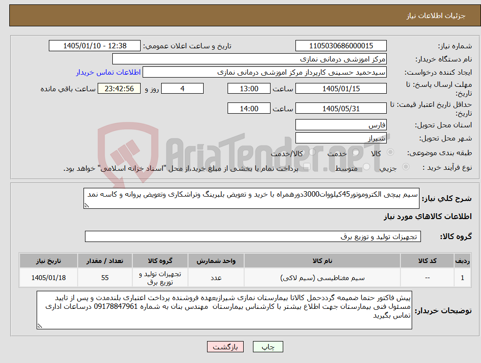 تصویر کوچک آگهی نیاز کالا-سیم پیچی الکتروموتور45کیلووات3000دورهمراه با خرید و تعویض بلبرینگ وتراشکاری وتعویض پروانه و کاسه نمد