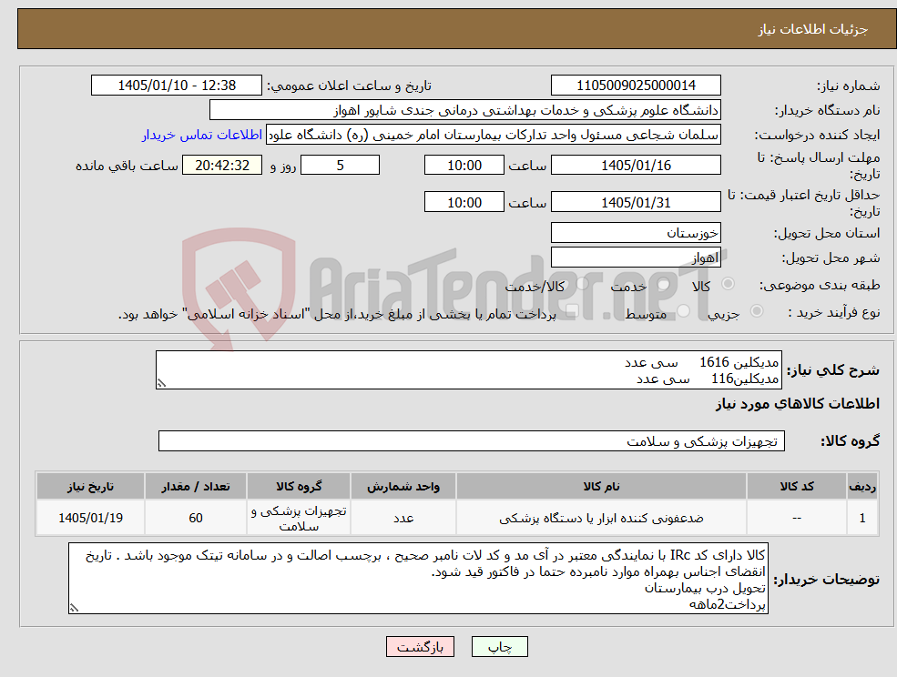 تصویر کوچک آگهی نیاز کالا-مدیکلین 1616 سی عدد مدیکلین116 سی عدد