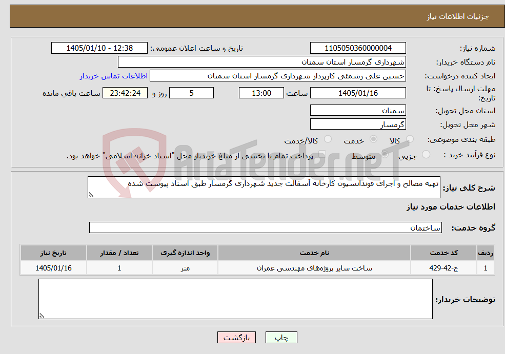 تصویر کوچک آگهی نیاز خدمات-تهیه مصالح و اجرای فوندانسیون کارخانه آسفالت جدید شهرداری گرمسار طبق اسناد پیوست شده