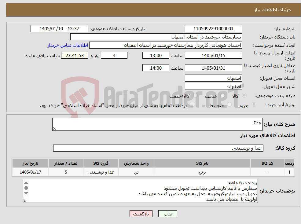 تصویر کوچک آگهی نیاز کالا-برنج