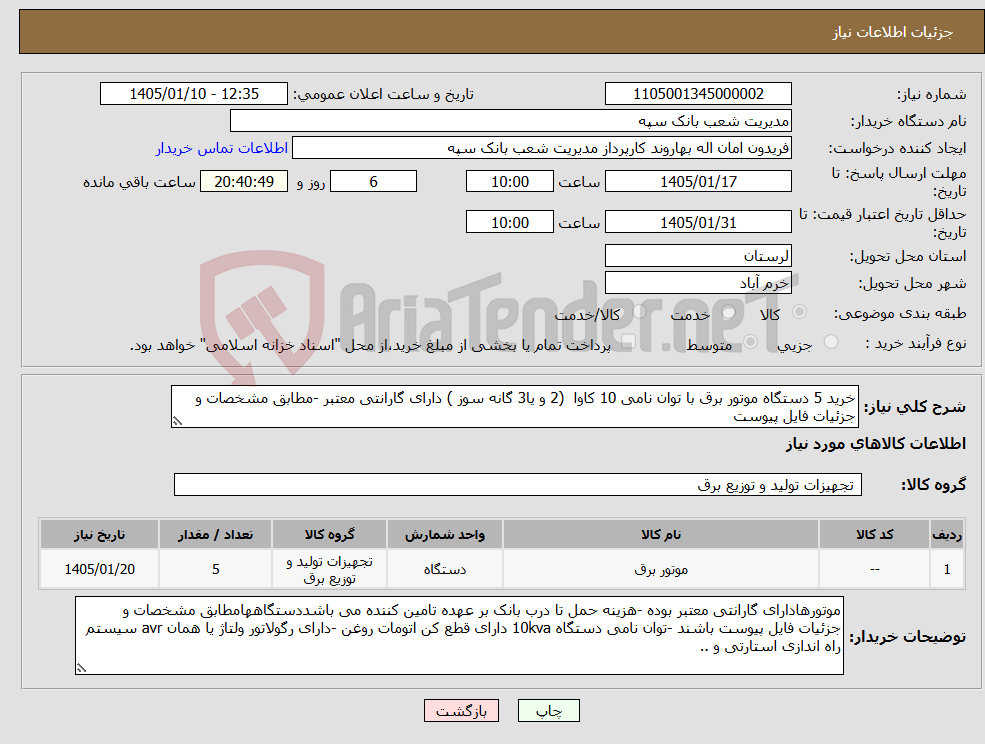 تصویر کوچک آگهی نیاز کالا-خرید 5 دستگاه موتور برق با توان نامی 10 کاوا (2 و یا3 گانه سوز ) دارای گارانتی معتبر -مطابق مشخصات و جزئیات فایل پیوست
