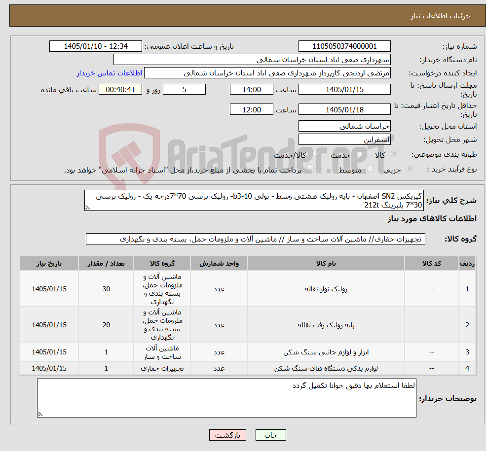 تصویر کوچک آگهی نیاز کالا-گیربکس SN2 اصفهان - پایه رولیک هشتی وسط - پولی b3-10- رولیک پرسی 70*7درجه یک - رولیک پرسی 30*7 بلبرینگ 212t