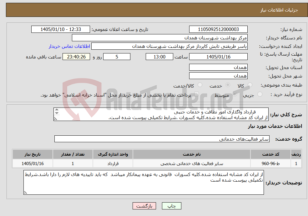 تصویر کوچک آگهی نیاز خدمات- قرارداد واگذاری امور نظافت و خدمات جنبی از ایران کد مشابه استفاده شده.کلیه کسورات .شرایط تکمیلی پیوست شده است. 