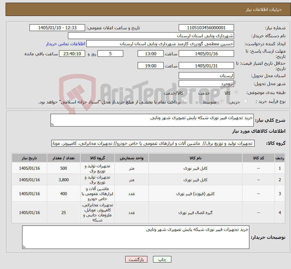 تصویر کوچک آگهی نیاز کالا-خرید تجهیزات فیبر نوری شبکه پایش تصویری شهر ونایی