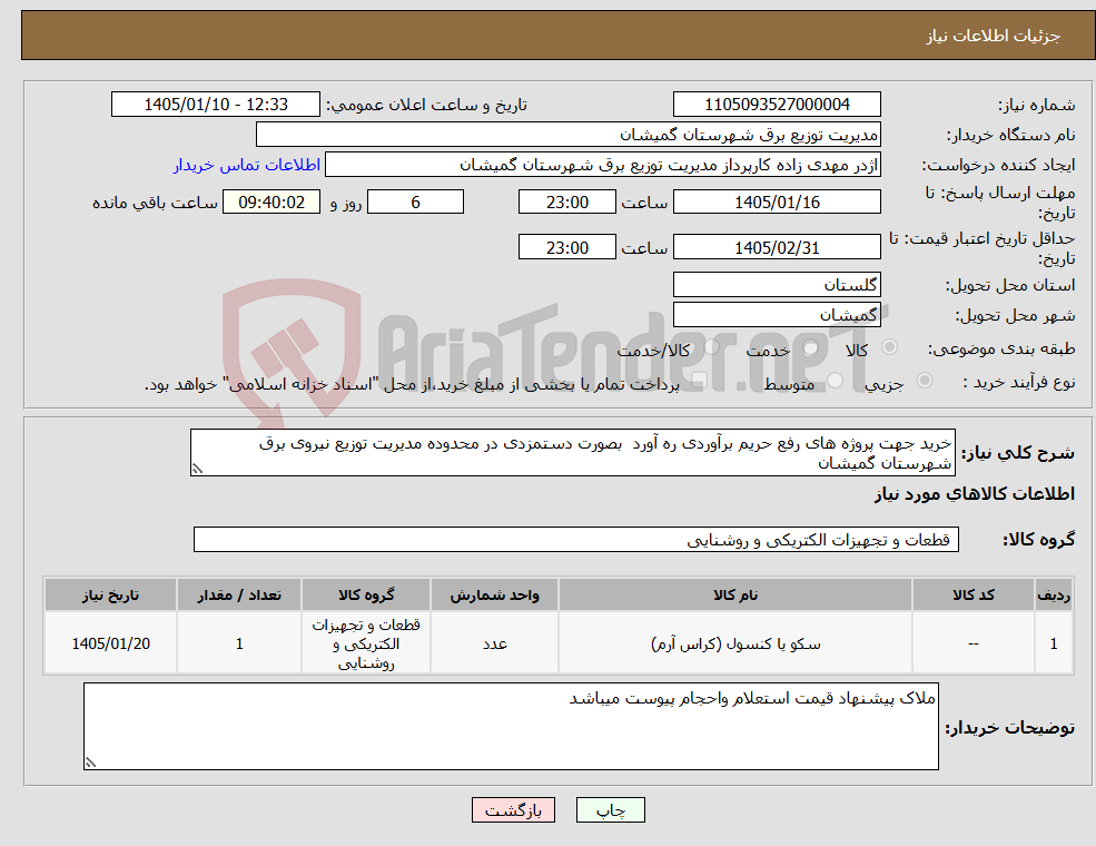 تصویر کوچک آگهی نیاز کالا-خرید جهت پروژه های رفع حریم برآوردی ره آورد بصورت دستمزدی در محدوده مدیریت توزیع نیروی برق شهرستان گمیشان