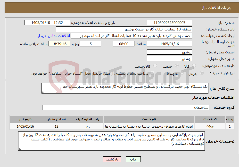 تصویر کوچک آگهی نیاز خدمات-یک دستگاه لودر جهت بازگشایی و تسطیح مسیر خطوط لوله گاز محدوده یارد غدیر شهرستان جم