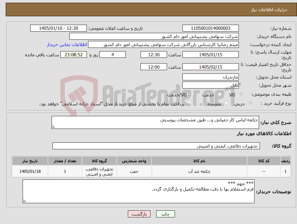 تصویر کوچک آگهی نیاز کالا-چکمه-لباس کار-دمپایی و... طبق مشخصات پیوستی