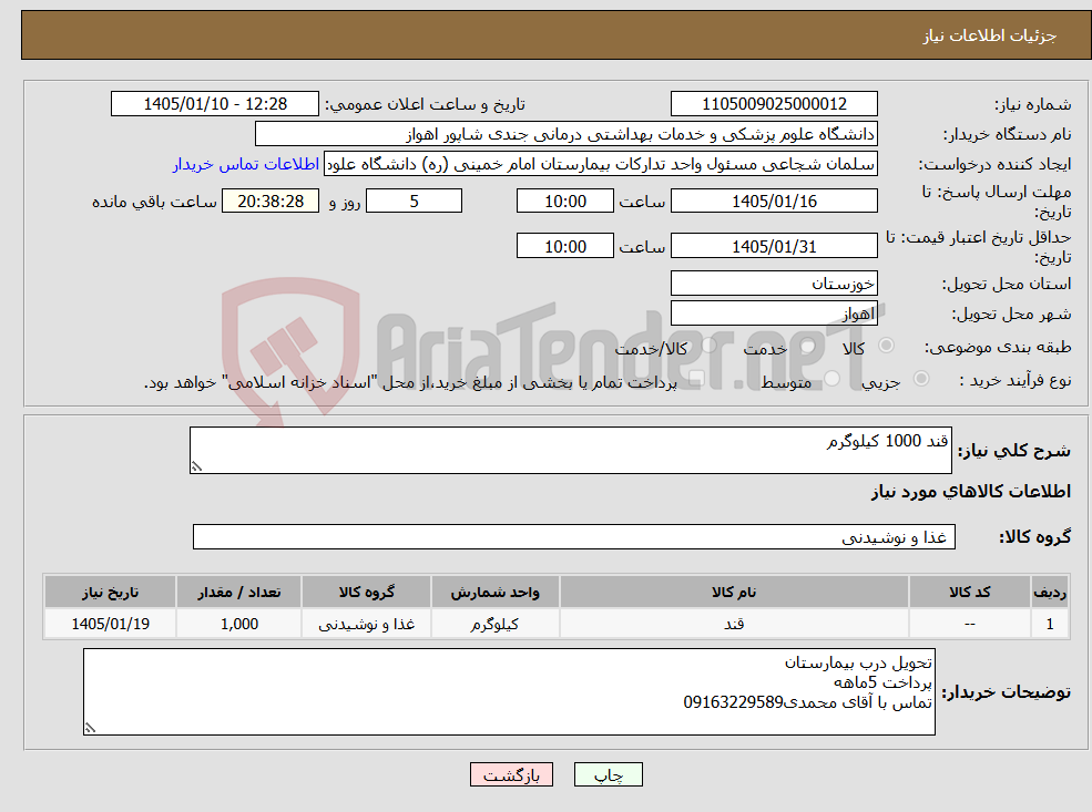 تصویر کوچک آگهی نیاز کالا-قند 1000 کیلوگرم