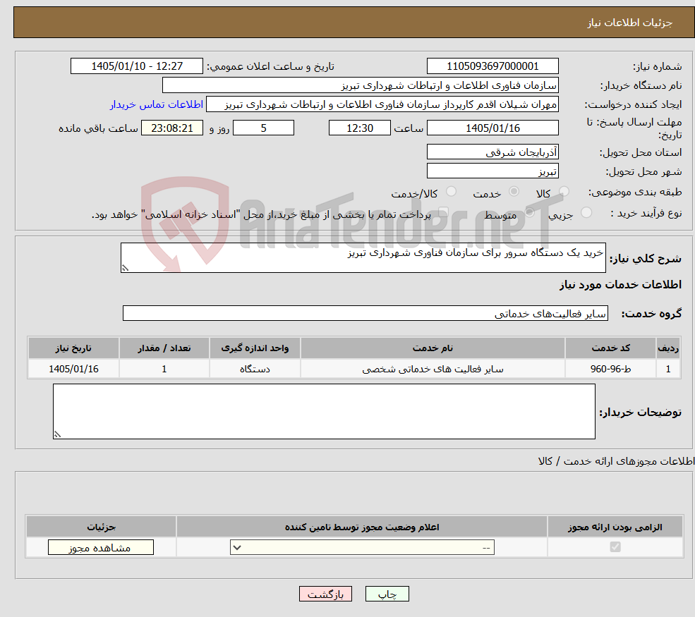 تصویر کوچک آگهی نیاز خدمات-خرید یک دستگاه سرور برای سازمان فناوری شهرداری تبریز