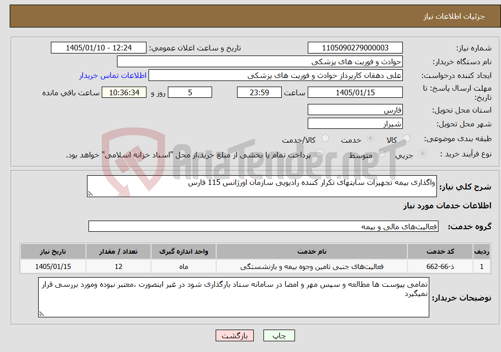 تصویر کوچک آگهی نیاز خدمات-واگذاری بیمه تجهیزات سایتهای تکرار کننده رادیویی سازمان اورژانس 115 فارس