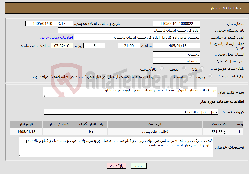 تصویر کوچک آگهی نیاز خدمات-مو زع دانه شمار با موتور سیکلت شهرستان الشتر توزیع زیر دو کیلو