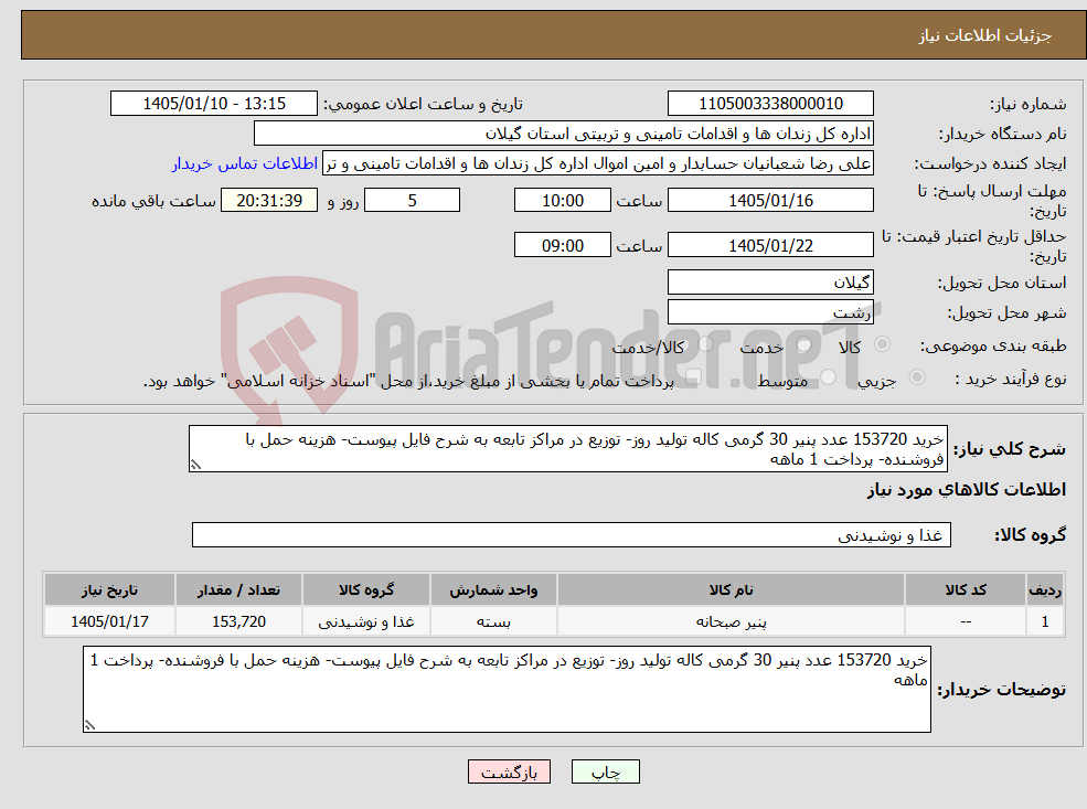 تصویر کوچک آگهی نیاز کالا-خرید 153720 عدد پنیر 30 گرمی کاله تولید روز- توزیع در مراکز تابعه به شرح فایل پیوست- هزینه حمل با فروشنده- پرداخت 1 ماهه