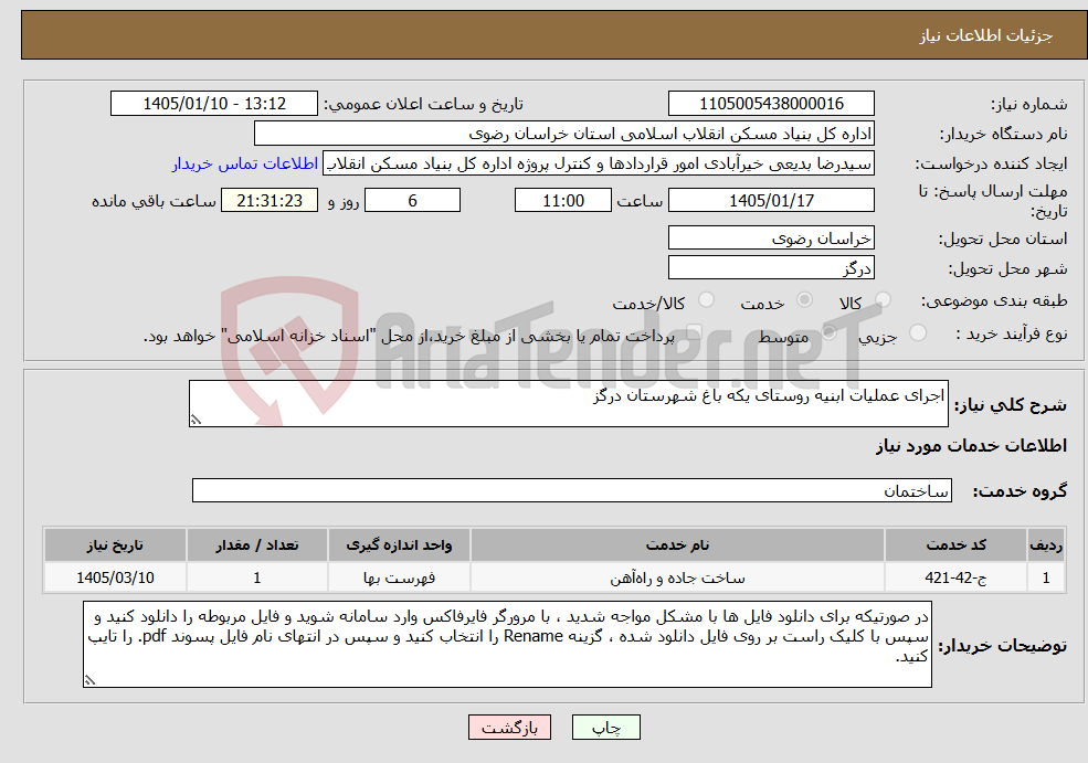 تصویر کوچک آگهی نیاز خدمات-اجرای عملیات ابنیه روستای یکه باغ شهرستان درگز