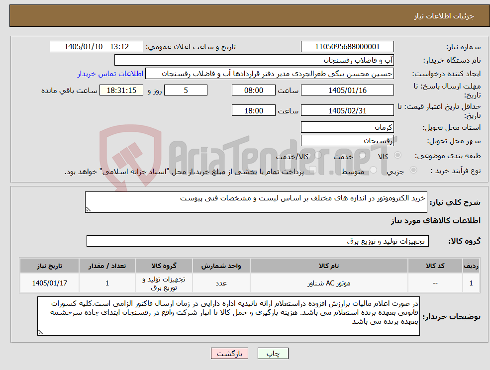تصویر کوچک آگهی نیاز کالا-خرید الکتروموتور در اندازه های مختلف بر اساس لیست و مشخصات فنی پیوست