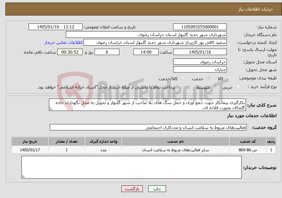 تصویر کوچک آگهی نیاز خدمات-بکارگیری پیمانکار جهت جمع آوری و حمل سگ های بلا صاحب از شهر گلبهار و تحویل به محل نگهداری جاده گلمکان بصورت قلاده ای.