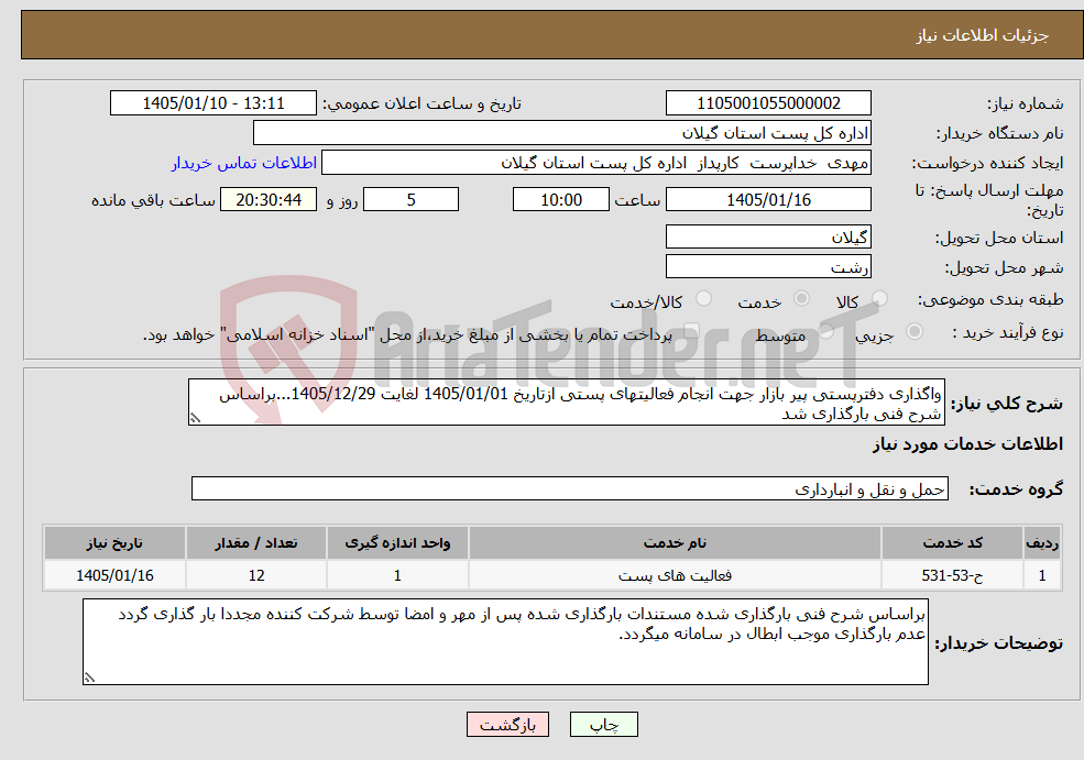 تصویر کوچک آگهی نیاز خدمات-واگذاری دفترپستی پیر بازار جهت انجام فعالیتهای پستی ازتاریخ 1405/01/01 لغایت 1405/12/29...براساس شرح فنی بارگذاری شد