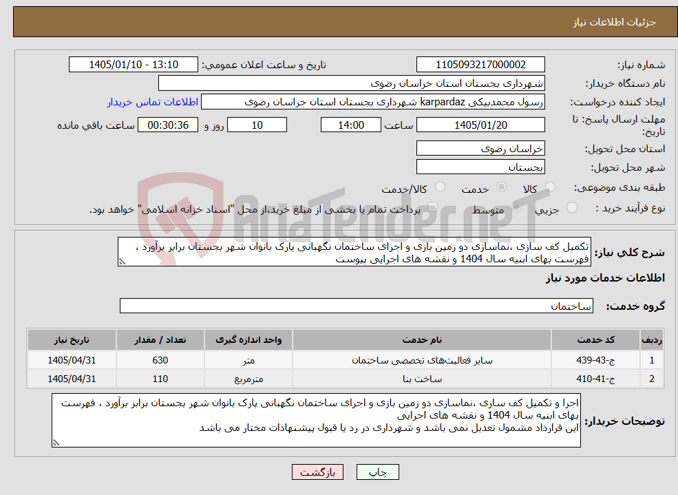 تصویر کوچک آگهی نیاز خدمات-تکمیل کف سازی ،نماسازی دو زمین بازی و اجرای ساختمان نگهبانی پارک بانوان شهر بجستان برابر برآورد ، فهرست بهای ابنیه سال 1404 و نقشه های اجرایی پیوست