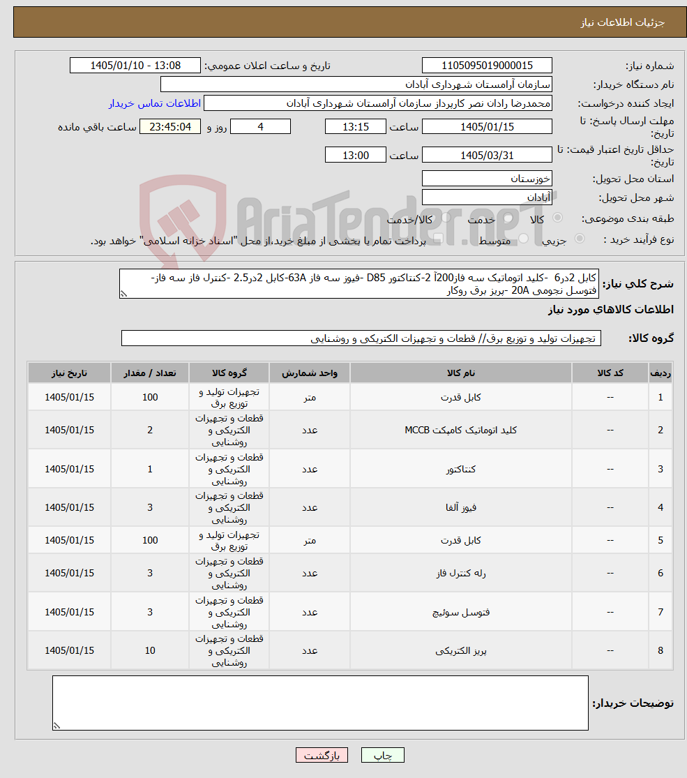 تصویر کوچک آگهی نیاز کالا-کابل 2در6 -کلید اتوماتیک سه فاز200آ 2-کنتاکتور D85 -فیوز سه فاز 63A-کابل 2در2.5 -کنترل فاز سه فاز-فتوسل نجومی 20A -پریز برق روکار