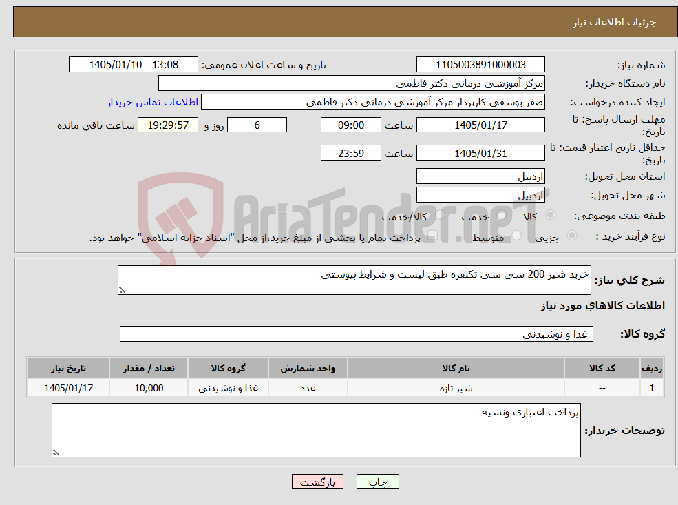 تصویر کوچک آگهی نیاز کالا-خرید شیر 200 سی سی تکنفره طبق لیست و شرایط پیوستی