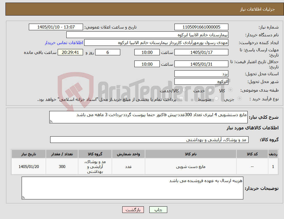 تصویر کوچک آگهی نیاز کالا-مایع دستشویی 4 لیتری تعداد 300عدد-پیش فاکتور حتما پیوست گردد-پرداخت 3 ماهه می باشد