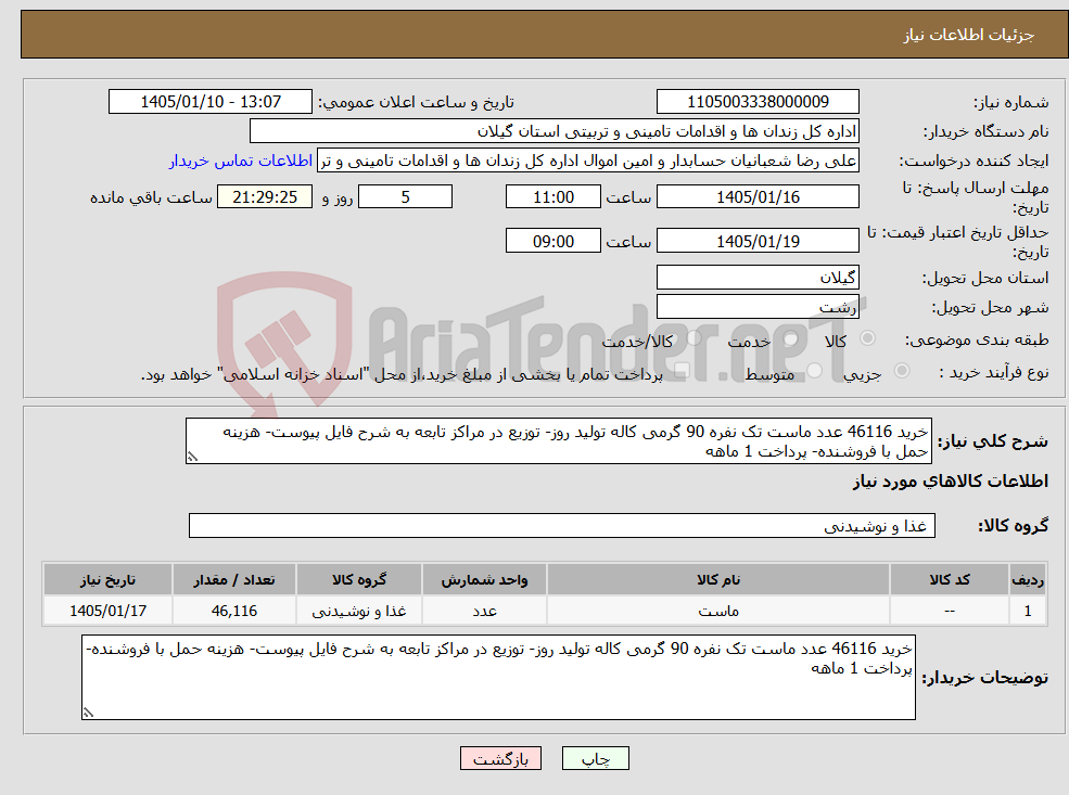 تصویر کوچک آگهی نیاز کالا-خرید 46116 عدد ماست تک نفره 90 گرمی کاله تولید روز- توزیع در مراکز تابعه به شرح فایل پیوست- هزینه حمل با فروشنده- پرداخت 1 ماهه