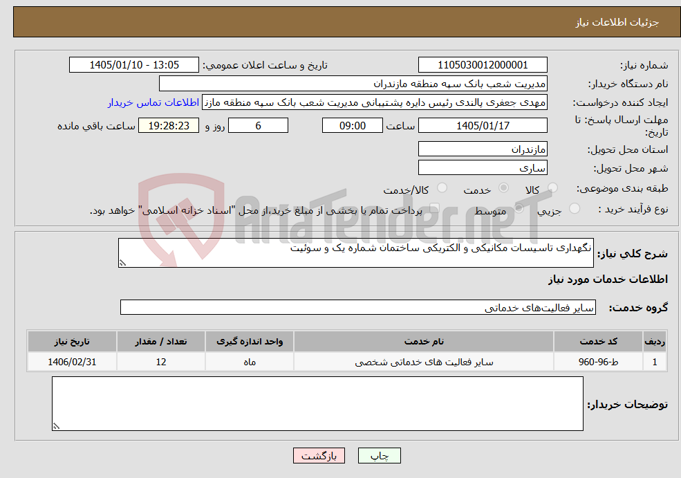 تصویر کوچک آگهی نیاز خدمات-نگهداری تاسیسات مکانیکی و الکتریکی ساختمان شماره یک و سوئیت 