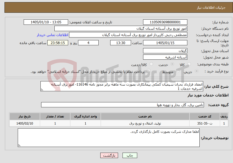 تصویر کوچک آگهی نیاز خدمات-انعقاد قرارداد بحران سیمبان کمکی پیمانکاری بصورت سه ماهه برابر مجوز نامه 116146- امور برق آستانه اشرفیه خدمات 1