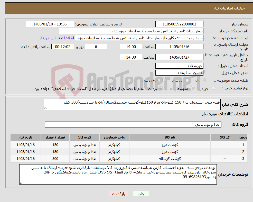 تصویر کوچک آگهی نیاز کالا-فیله بدون استخوان مرغ 150 کیلو-ران مرغ 150کیلو-گوشت منجمدگوساله(ران یا سردست)300 کیلو