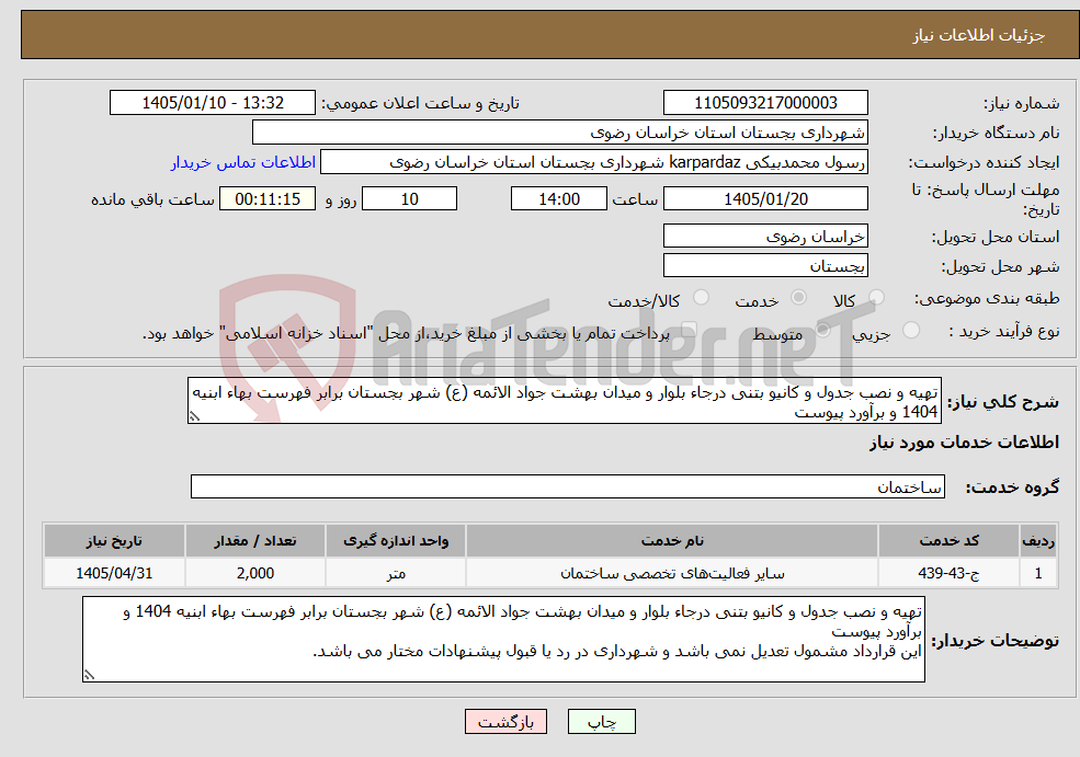 تصویر کوچک آگهی نیاز خدمات-تهیه و نصب جدول و کانیو بتنی درجاء بلوار و میدان بهشت جواد الائمه (ع) شهر بجستان برابر فهرست بهاء ابنیه 1404 و برآورد پیوست