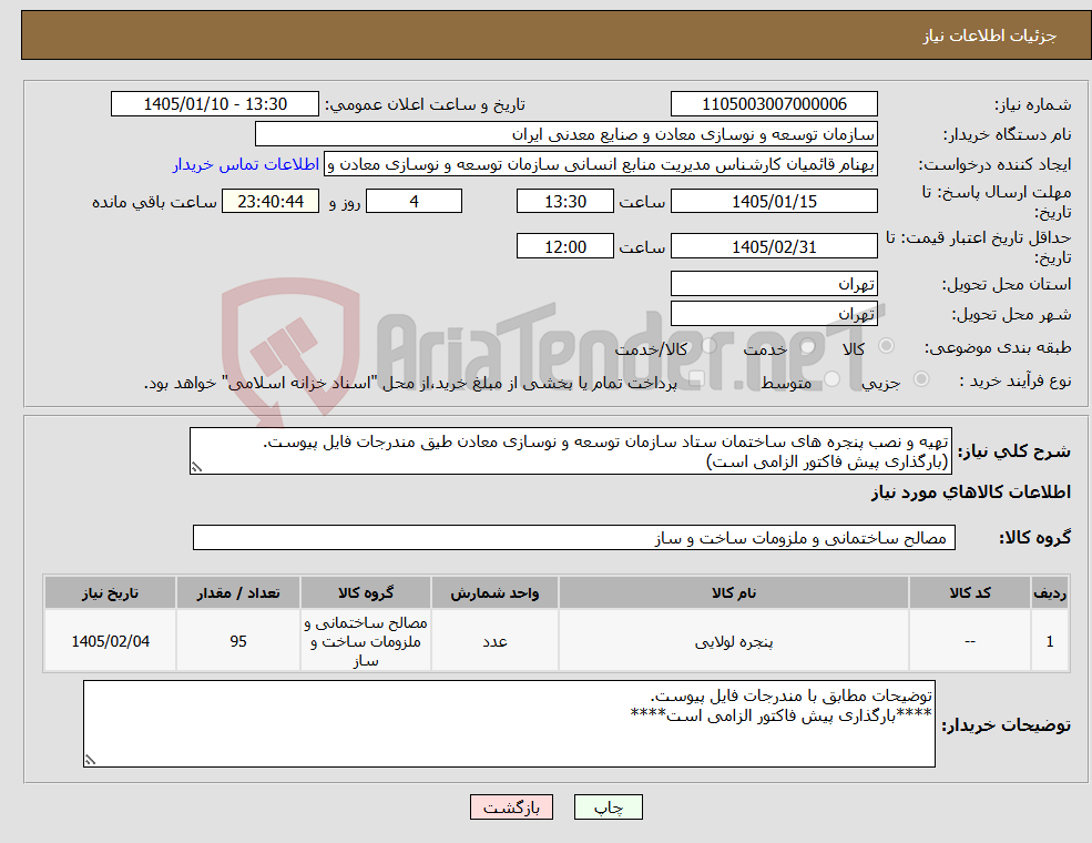 تصویر کوچک آگهی نیاز کالا-تهیه و نصب پنجره های ساختمان ستاد سازمان توسعه و نوسازی معادن طیق مندرجات فایل پیوست. (بارگذاری پیش فاکتور الزامی است)