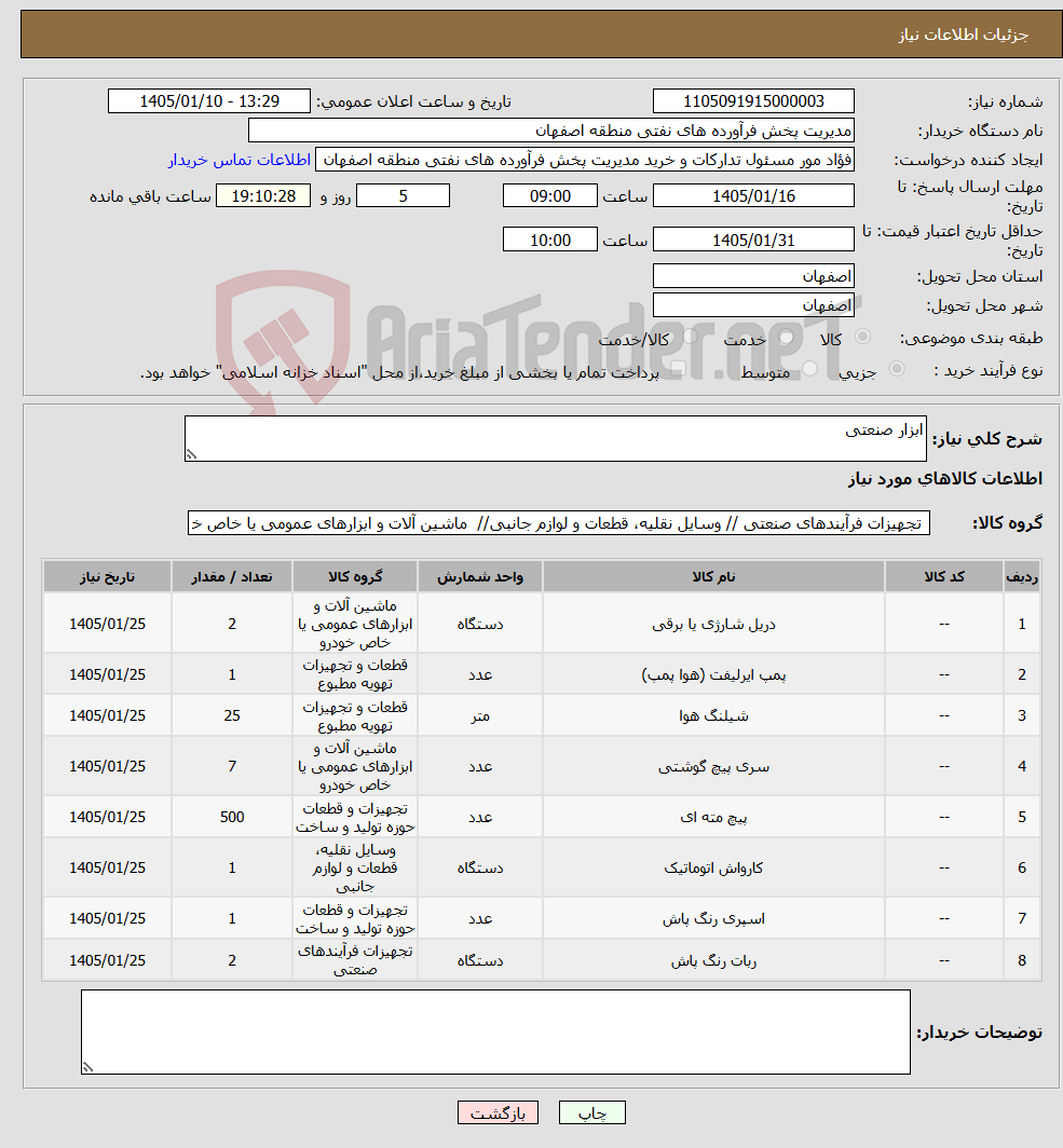 تصویر کوچک آگهی نیاز کالا-ابزار صنعتی