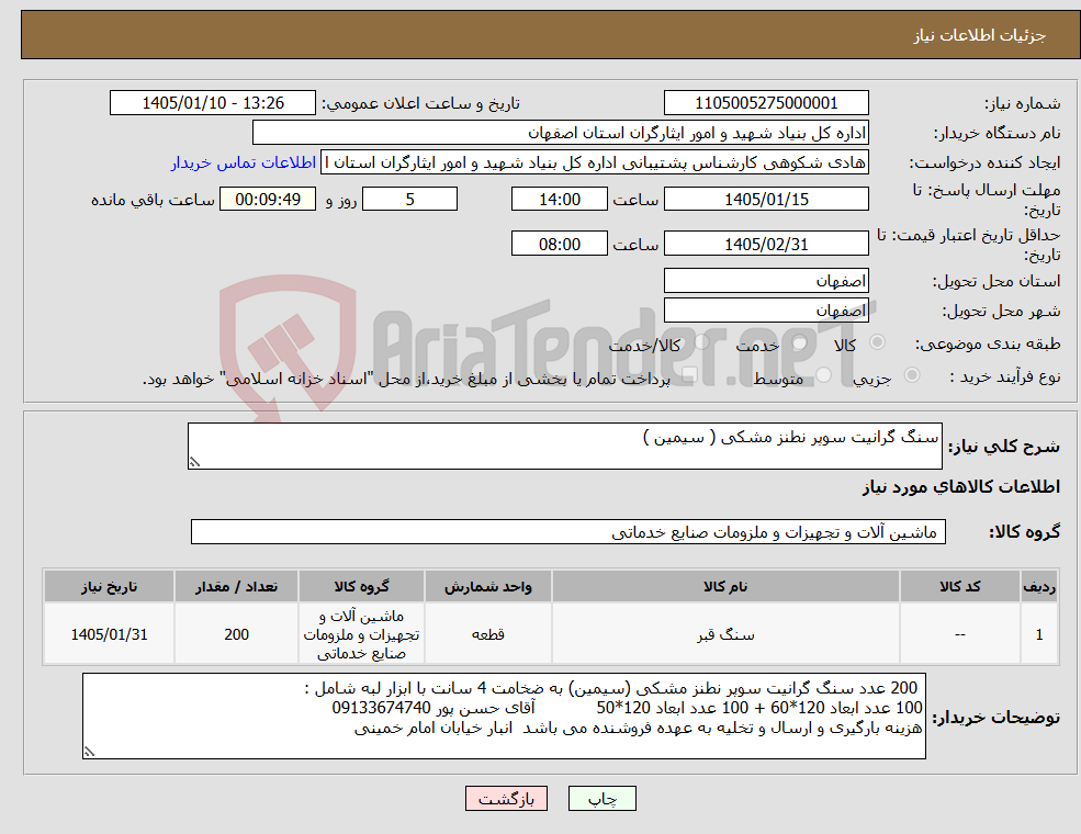 تصویر کوچک آگهی نیاز کالا-سنگ گرانیت سوپر نطنز مشکی ( سیمین )