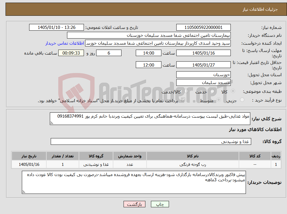 تصویر کوچک آگهی نیاز کالا-مواد غذایی-طبق لیست پیوست درسامانه-هماهنگی برای تعیین کیفیت وبرندبا خانم کرم پور 09168374991