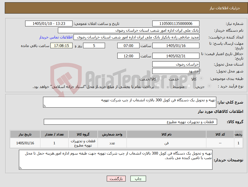 تصویر کوچک آگهی نیاز کالا-تهیه و تحویل یک دستگاه فن کویل 300 بالازن انشعاب از چپ شرکت تهویه