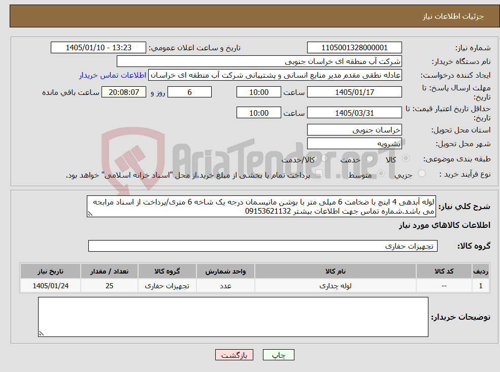 تصویر کوچک آگهی نیاز کالا-لوله آبدهی 4 اینچ با ضخامت 6 میلی متر با بوشن مانیسمان درجه یک شاخه 6 متری/پرداخت از اسناد مرابحه می باشد.شماره تماس جهت اطلاعات بیشتر 09153621132