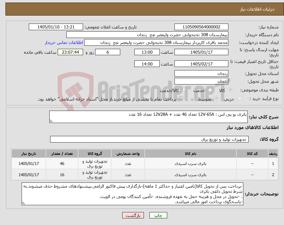 تصویر کوچک آگهی نیاز کالا-باتری یو پی اس : 12V-65A تعداد 46 عدد + 12V28A تعداد 16 عدد 